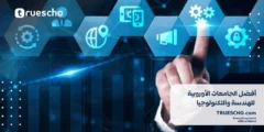أفضل 10 جامعات للهندسة والتكنولوجيا لعام 2025