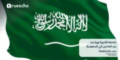 جامعة الأميرة نورة بنت عبد الرحمن في السعودية