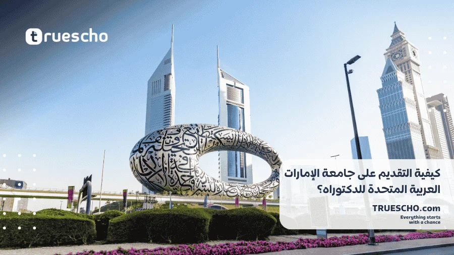جامعة الإمارات العربية المتحدة