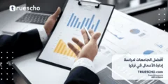 أفضل الجامعات لدراسة إدارة الأعمال في تركيا 2025