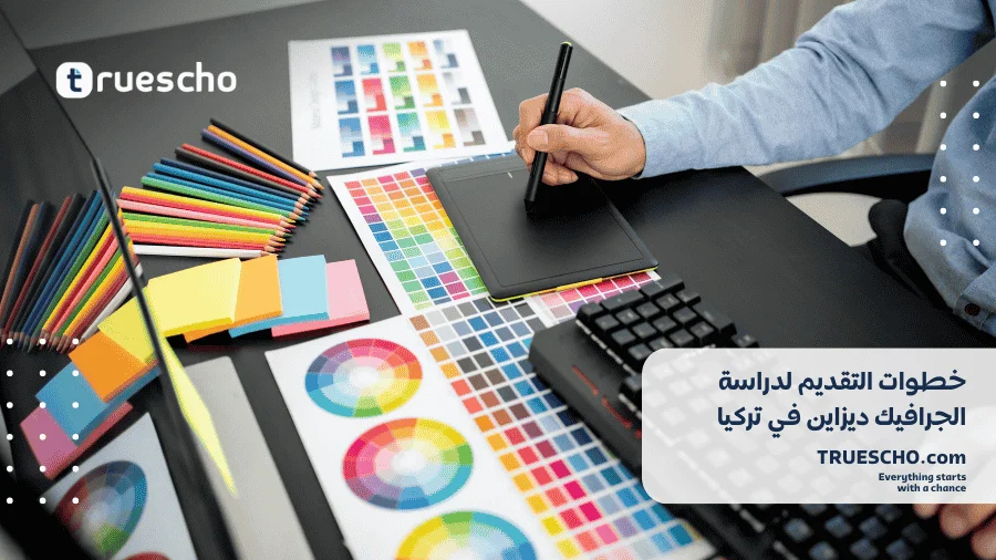 دراسة الجرافيك ديزاين في تركيا