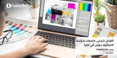 أفضل خمس جامعات لدراسة الجرافيك ديزاين في تركيا 2024