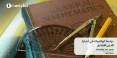 دراسة الرياضيات في ألمانيا 2025