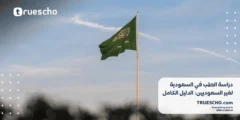 دراسة الطب في السعودية لغير السعوديين: الدليل الكامل 2025