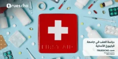 دراسة الطب في جامعة فرايبورغ الألمانية 2025