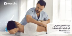 دراسة العلاج الطبيعي في المانيا 2025
