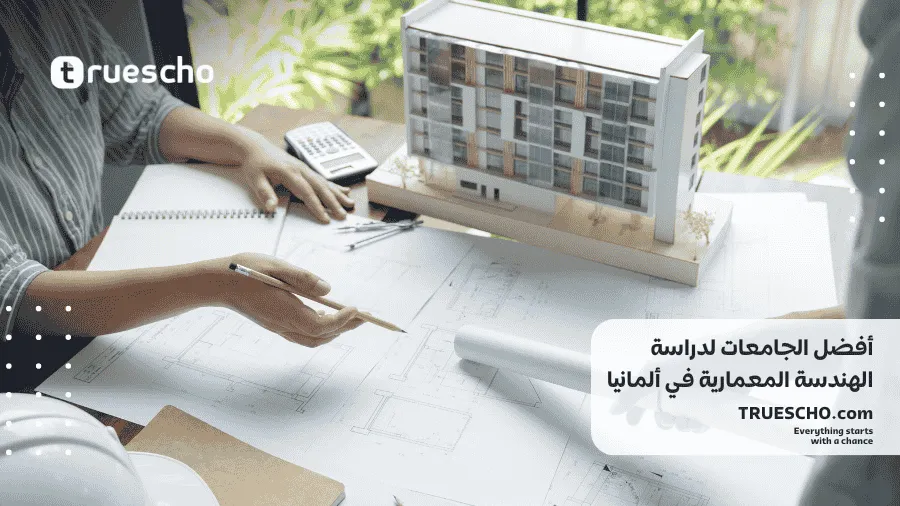 دراسة الهندسة المعمارية في ألمانيا 