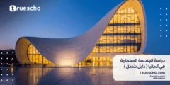 دراسة الهندسة المعمارية في ألمانيا 2025