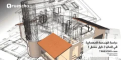 دراسة الهندسة المعمارية في المانيا 2025