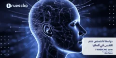 دراسة تخصص علم النفس في ألمانيا 2025