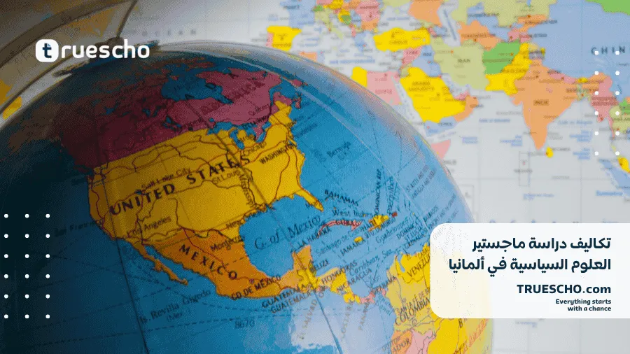 دراسة ماجستير العلوم السياسية