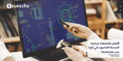أفضل الجامعات لدراسة هندسة الحاسوب في تركيا 2025