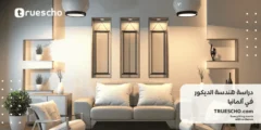 دراسة هندسة الديكور في ألمانيا 2025