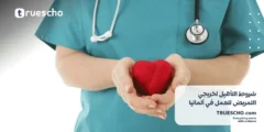 شروط التأهيل لخريجي التمريض للعمل في ألمانيا 2025