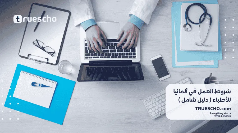 شروط العمل في ألمانيا للأطباء
