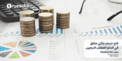 فتح حساب بنكي مغلق في المانيا للطلاب الدوليين | الدليل الشامل 2025