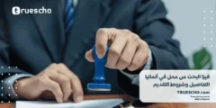 فيزا البحث عن عمل في ألمانيا |التفاصيل وشروط التقديم 2025