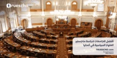 أفضل الجامعات لدراسة ماجستير العلوم السياسية في ألمانيا 2025