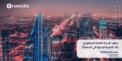 معهد الإدارة العامة السعودي: رائد التنمية الإدارية في المملكة