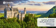 الجامعات في فرانكفورت تقدم منح دراسية في ألمانيا 2024