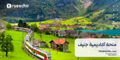 منحة أكاديمية جنيف 2025-2026: فرص دراسية ممولة بالكامل في سويسرا