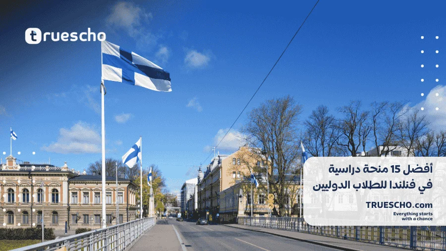 منحة دراسية في فنلندا