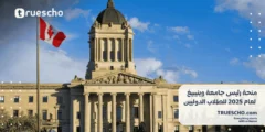 منحة رئيس جامعة وينيبيغ لعام 2025 للطلاب الدوليين