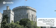 منحة رودس لعام 2025-2026