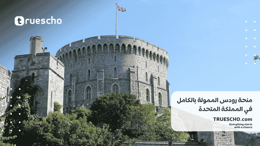 منحة رودس