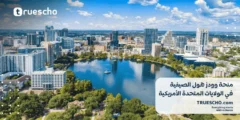 منحة وودز هول الصيفية لعام 2025 في الولايات المتحدة الأمريكية