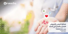 نصائح لخريجي التمريض الراغبين بالعمل في ألمانيا 2025