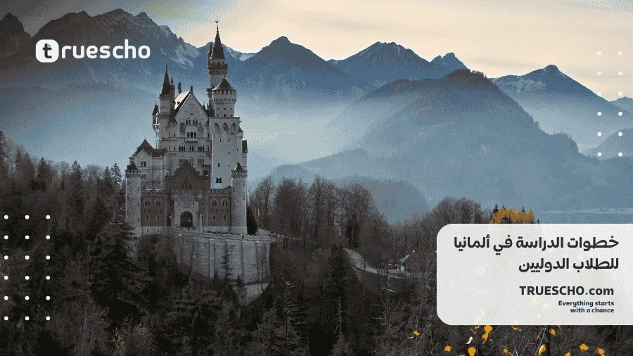 الدراسة في ألمانيا