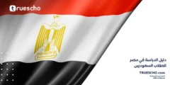 دليل الدراسة في مصر للطلاب السعوديين 2025
