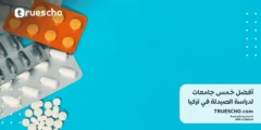 أفضل خمس جامعات لدراسة الصيدلة في تركيا 2025