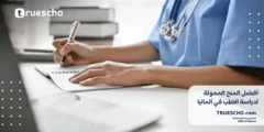 أفضل المنح الممولة لدراسة الطب في ألمانيا 2025