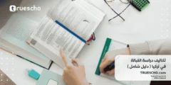 تكاليف دراسة القبالة في تركيا 2025