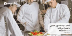 تكاليف دراسة فنون الطهي و الطبخ في تركيا 2025