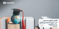 أفضل الطرق للحصول على تمويل دراستك في الخارج 2025