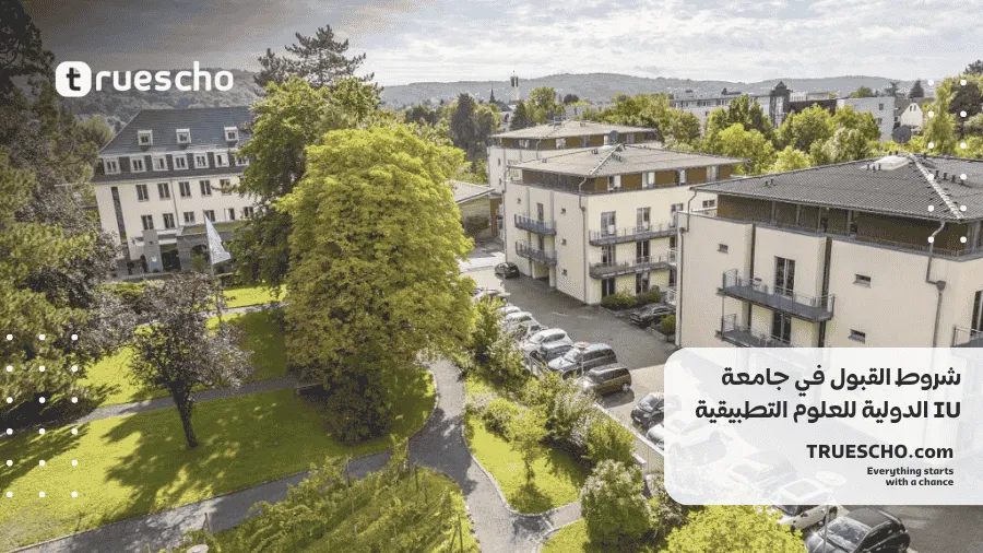 جامعة IU الدولية للعلوم التطبيقية