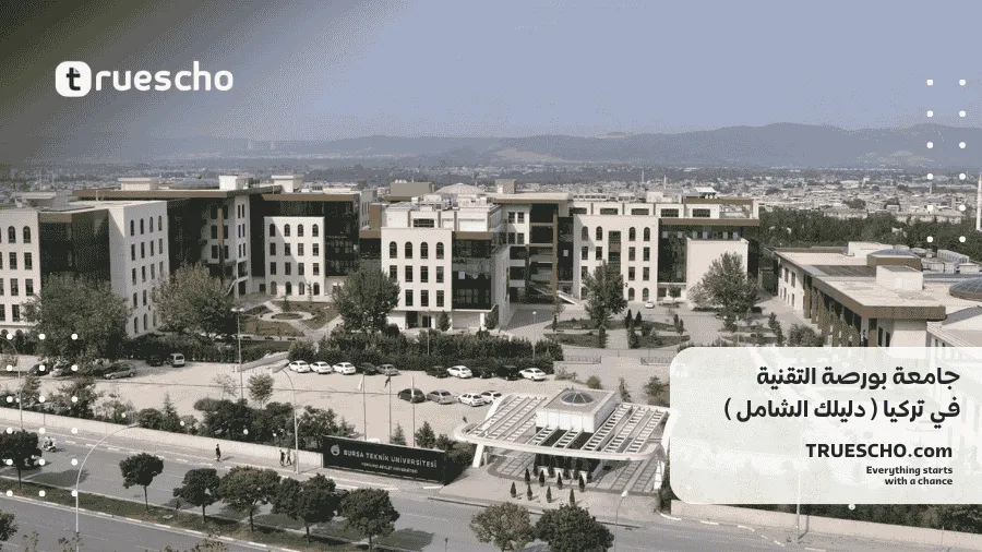 جامعة بورصة التقنية