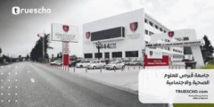 جامعة قبرص للعلوم الصحية والاجتماعية