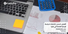 أفضل خمس جامعات لدراسة الإدارة العامة في تركيا 2025