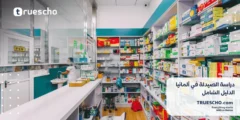 دراسة الصيدلة في ألمانيا | الدليل الشامل 2025