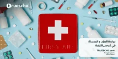 دراسة الطب و الصيدلة في قبرص التركية 2025