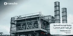 دراسة الهندسة الصناعية في تركيا 2025