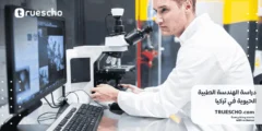 دراسة الهندسة الطبية الحيوية في تركيا 2025