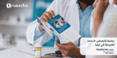 دراسة تخصص خدمات الصيدلة في تركيا | الدليل الشامل 2025