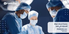 دراسة خدمات غرفة العمليات في تركيا 2025