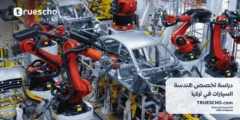 دراسة هندسة السيارات في تركيا 2025
