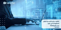 تكاليف دراسة هندسة نظم المعلومات في تركيا 2025